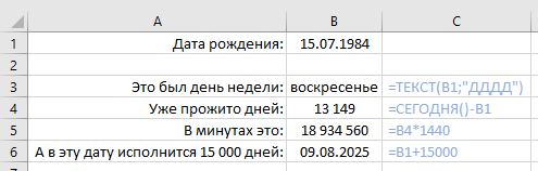 Excel. Вычисления от дня рождения.