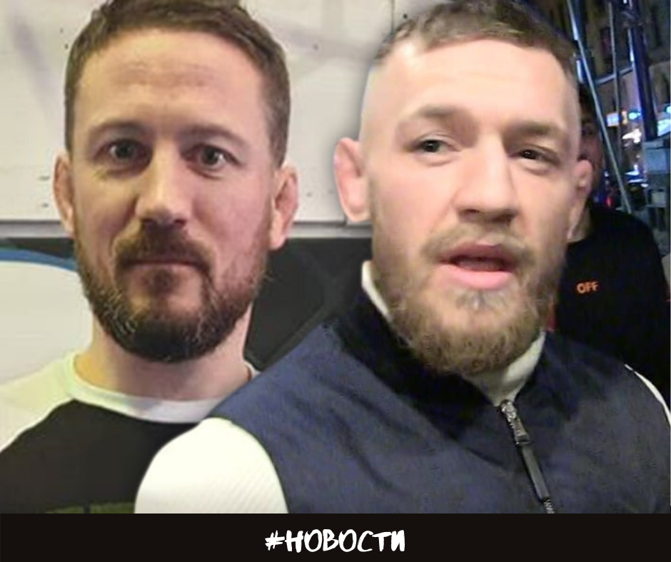 ТРЕНЕР КОНОРА МАКГРЕГОРА