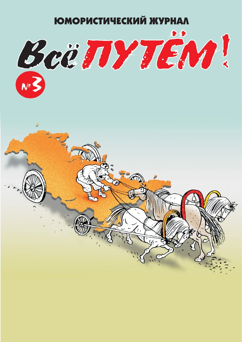 Рис. Александр Сергеев