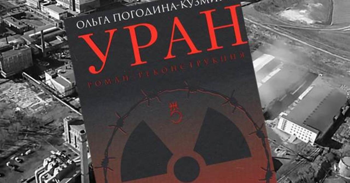 Погодина-Кузмина О. Уран