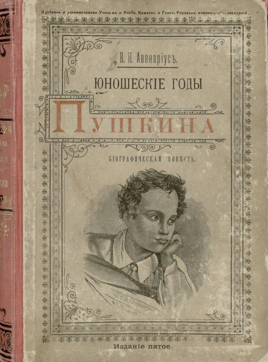 «Юношеские годы Пушкина» (1908)