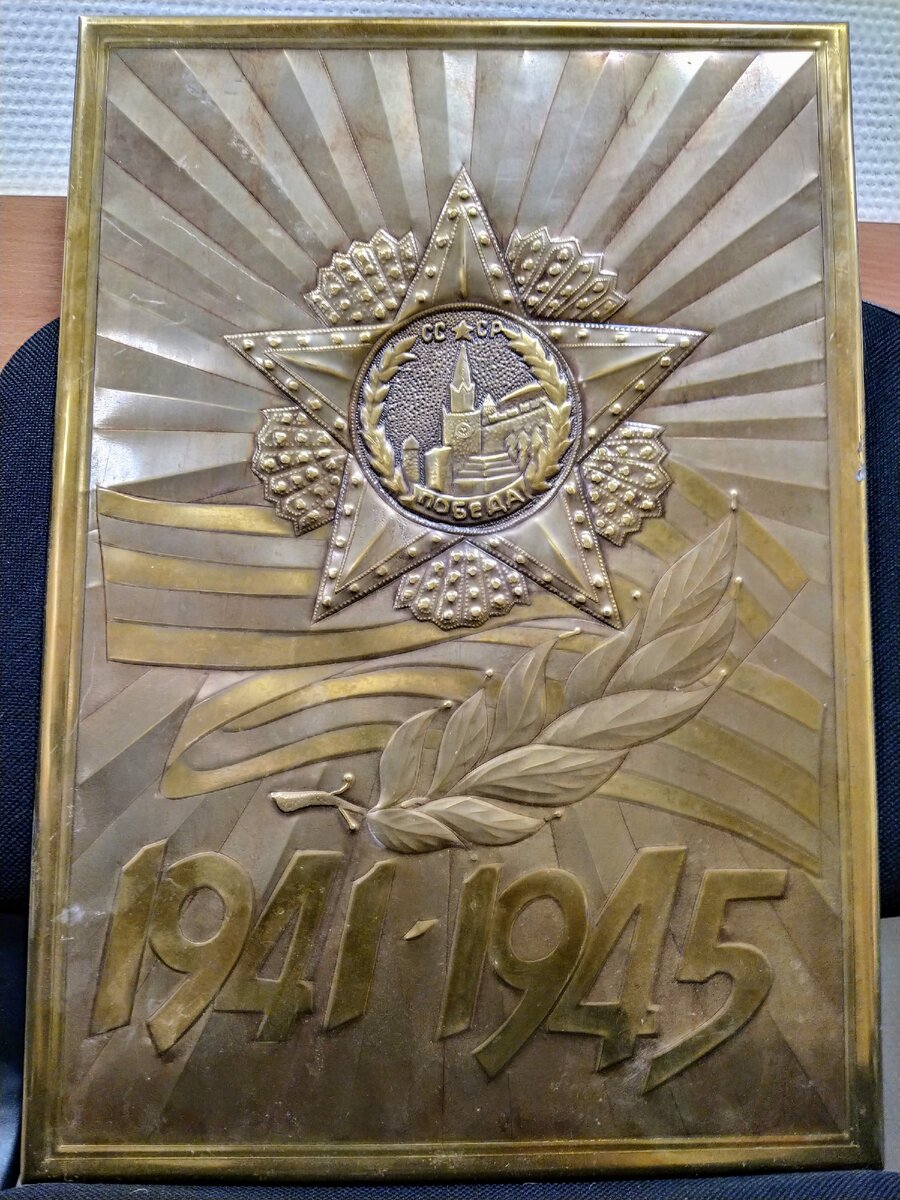 Панно чеканное (Чеканка СССР). Изображение орден Победы. Георгиевская лента. Лавровый лист. Цифры 1941 - 1945.
