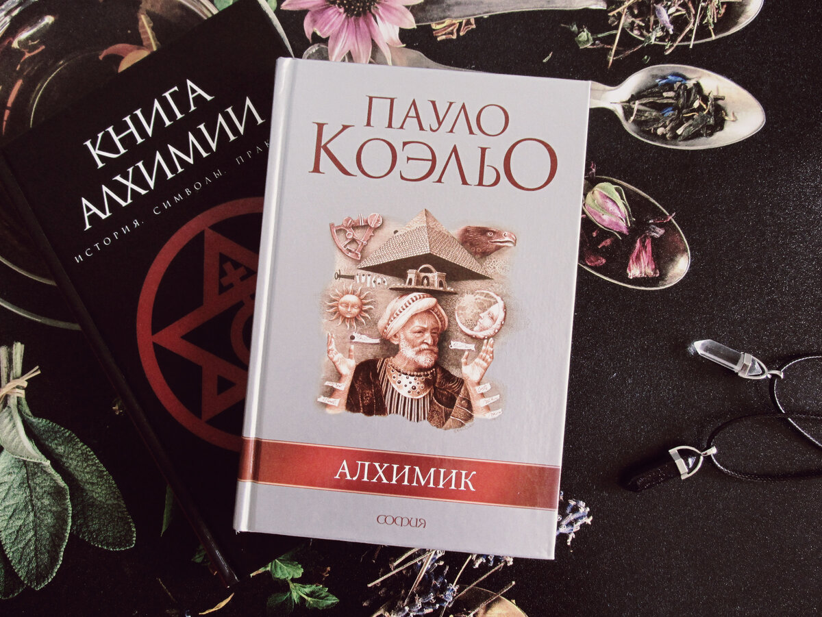 Книга «Алхимик» Пауло Коэльо