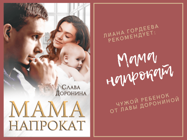 Мама на прокат. Мама напрокат книга. Мама напрокат или семья в подарок. Мама напрокат с Еленой.