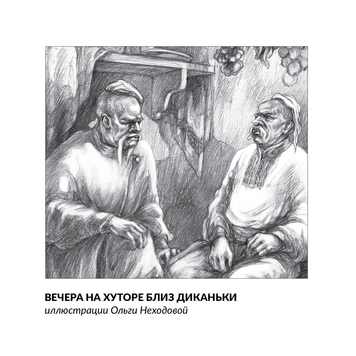 Вечера на хуторе близ Диканьки иллюстрации рисунки к повести