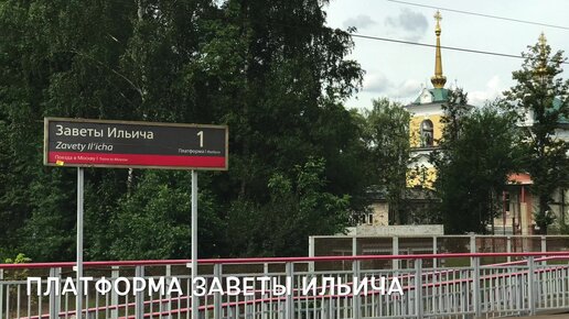 Железнодорожный путь к Заветам Ильича