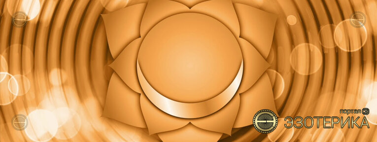 2 вторая чакра Свадхистана в энергоинформационной структуре человека