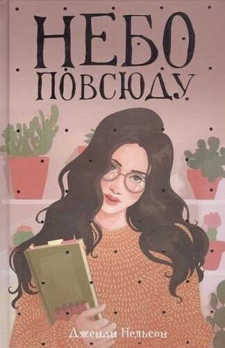 Обложка книги «Небо повсюду»