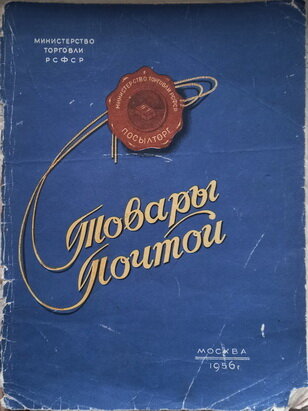 Обложка каталога "Товары почтой" Министерства торговли РСФСР