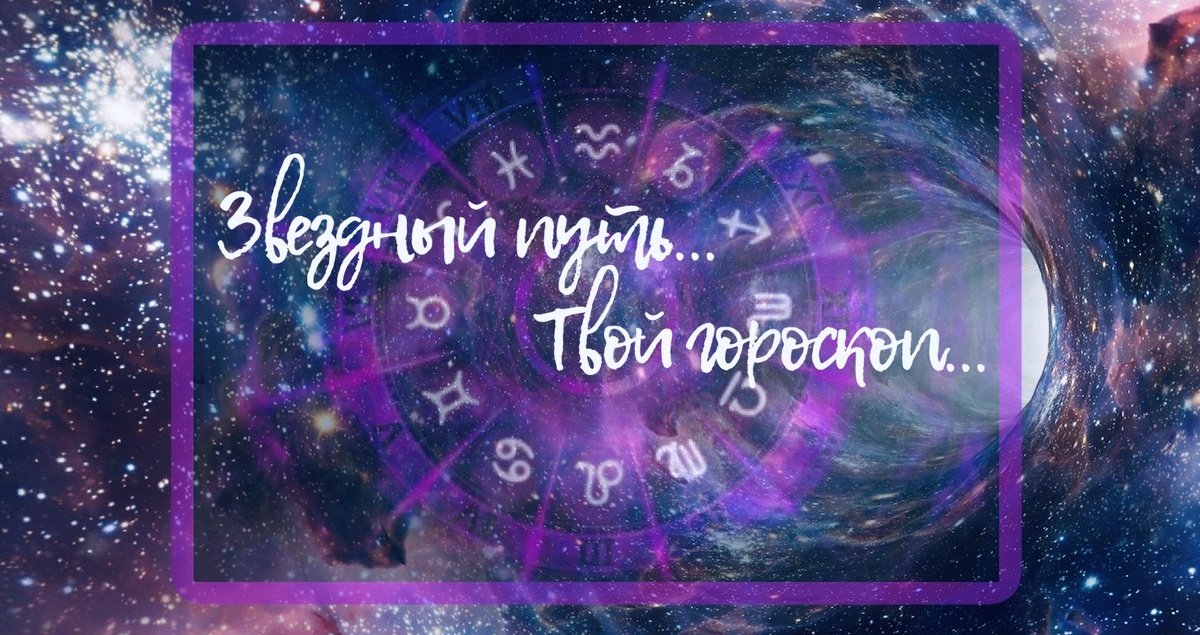 Звездный путь...Твой гороскоп...