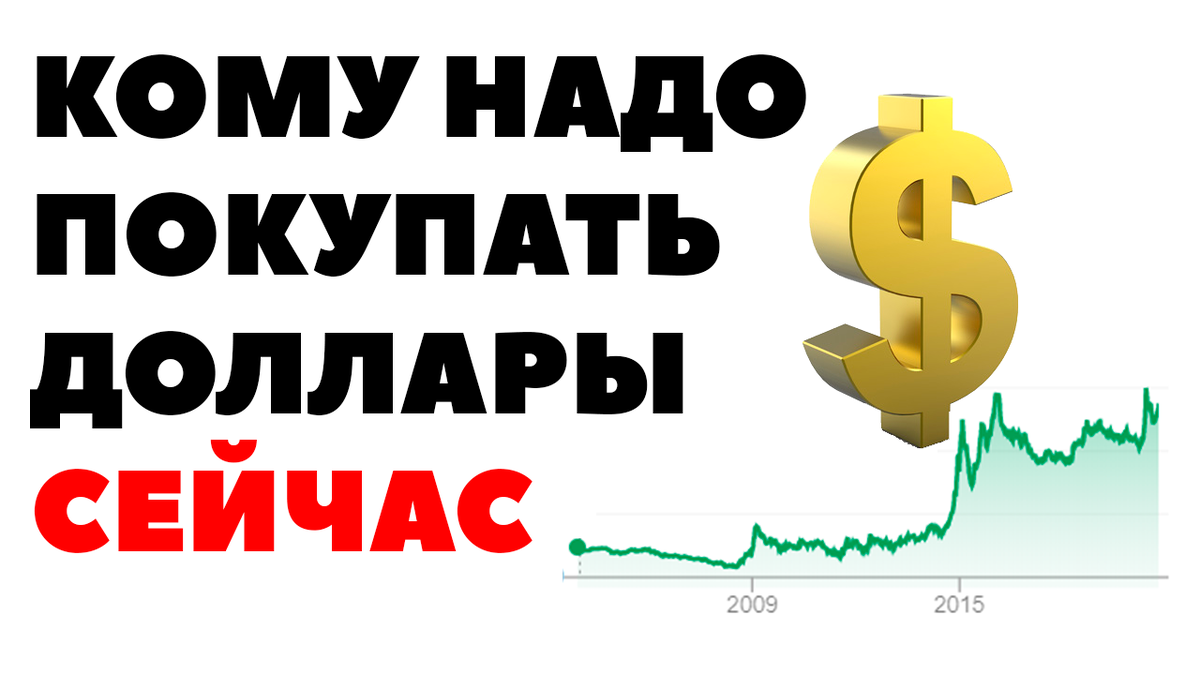 Доллар надо покупать