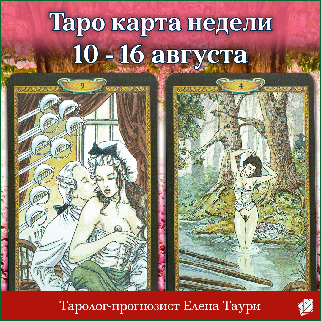 Таро карта недели с 10 по 16 августа 2020 года