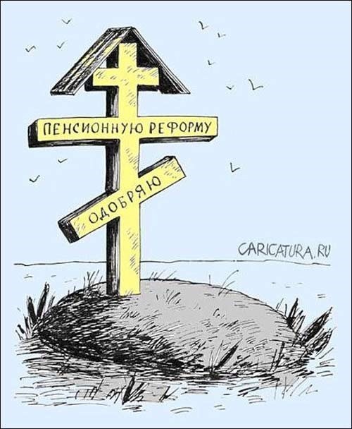 Фото: http://www.aktualno21.ru/politika/item/4298-kak-ubivali-pensionnuyu-sistemu-rossii?tmpl=component&print=1