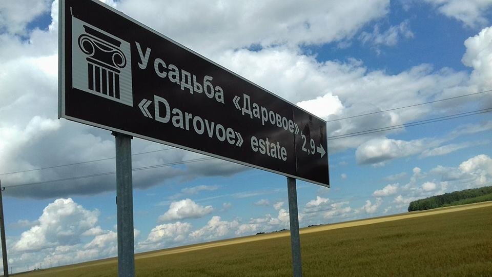 Указатель на Даровое.     Легко читается, указывает верно. 