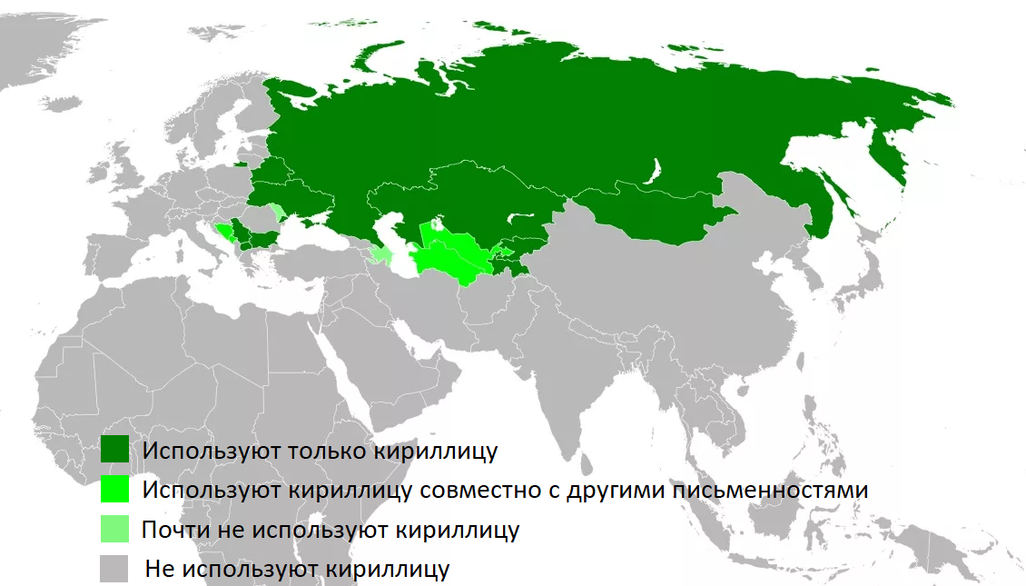 В каких странах кириллица. Государства использующие кириллицу. Страны с кириллицей. Распространение кириллицы. Какие страны используют кириллицу.