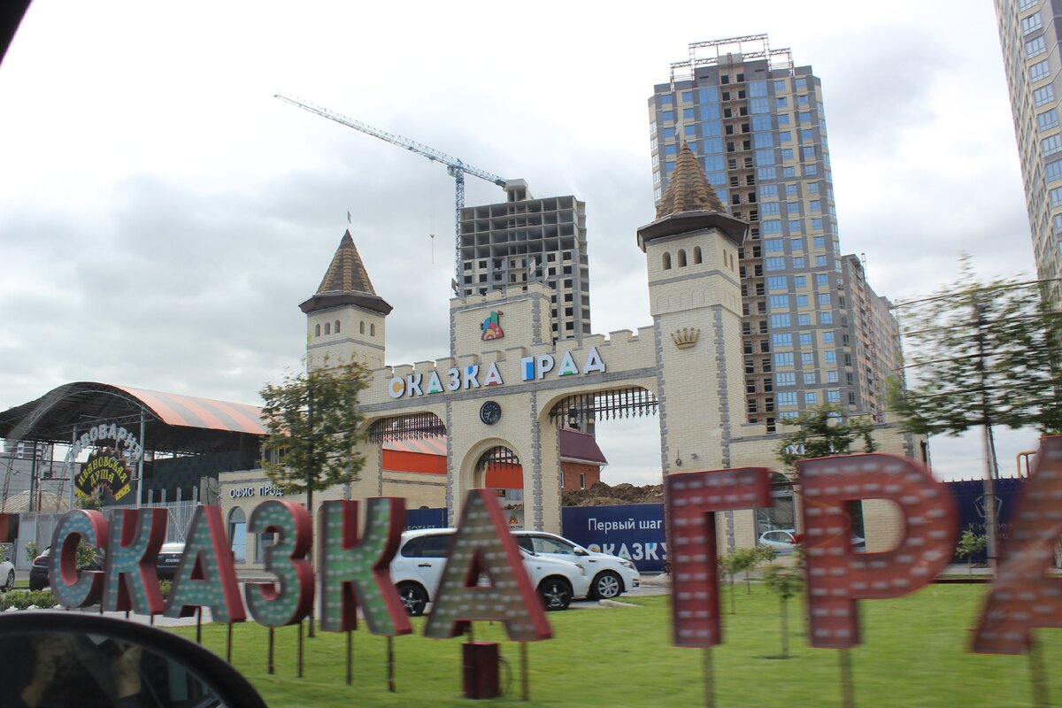 Сказка град Краснодар