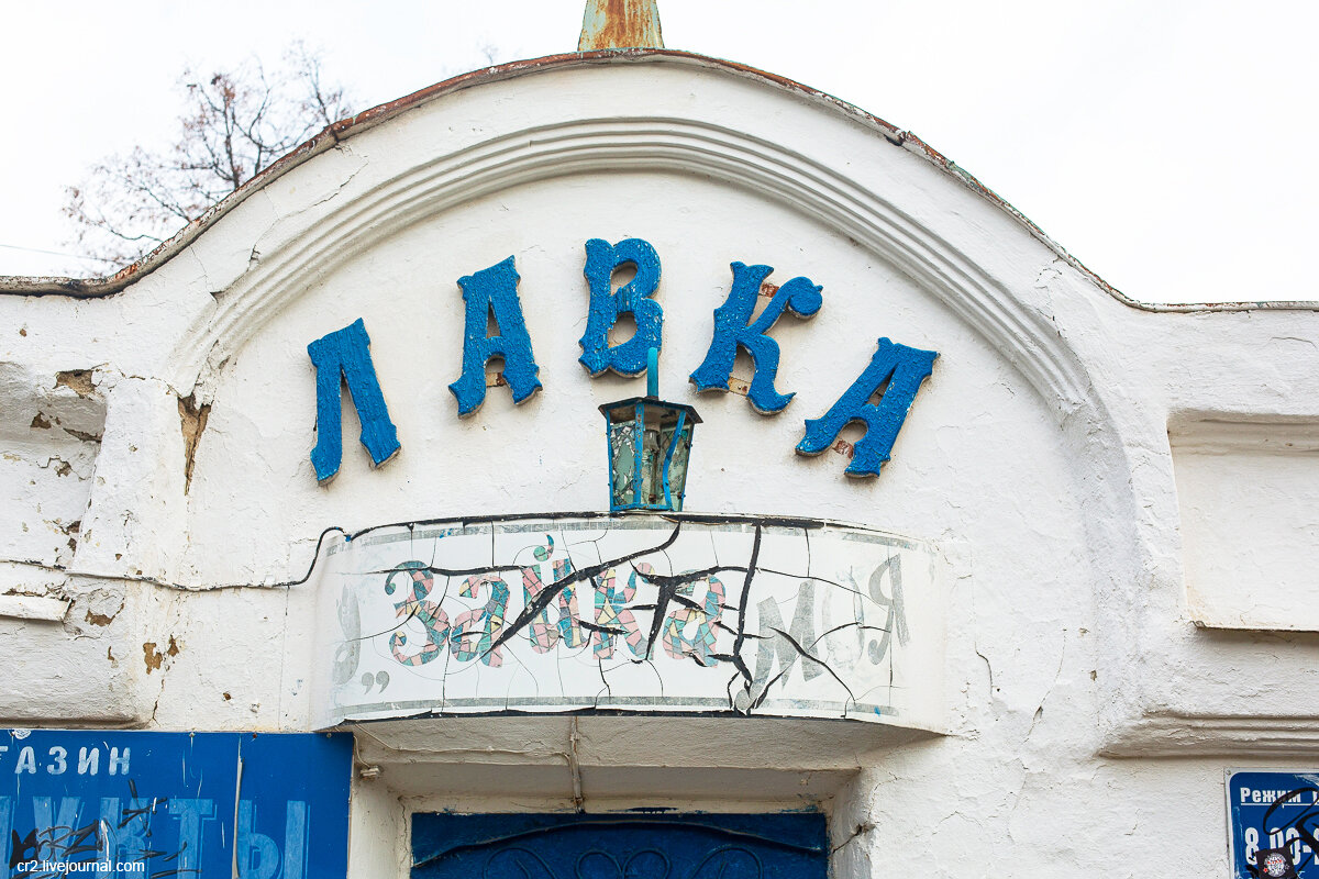 Лавка "Зайка моя". Арзамас, Нижегородская область. Фото автора статьи