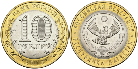 Рис.1. 10 рублей 2013 года «Республика Дагестан»