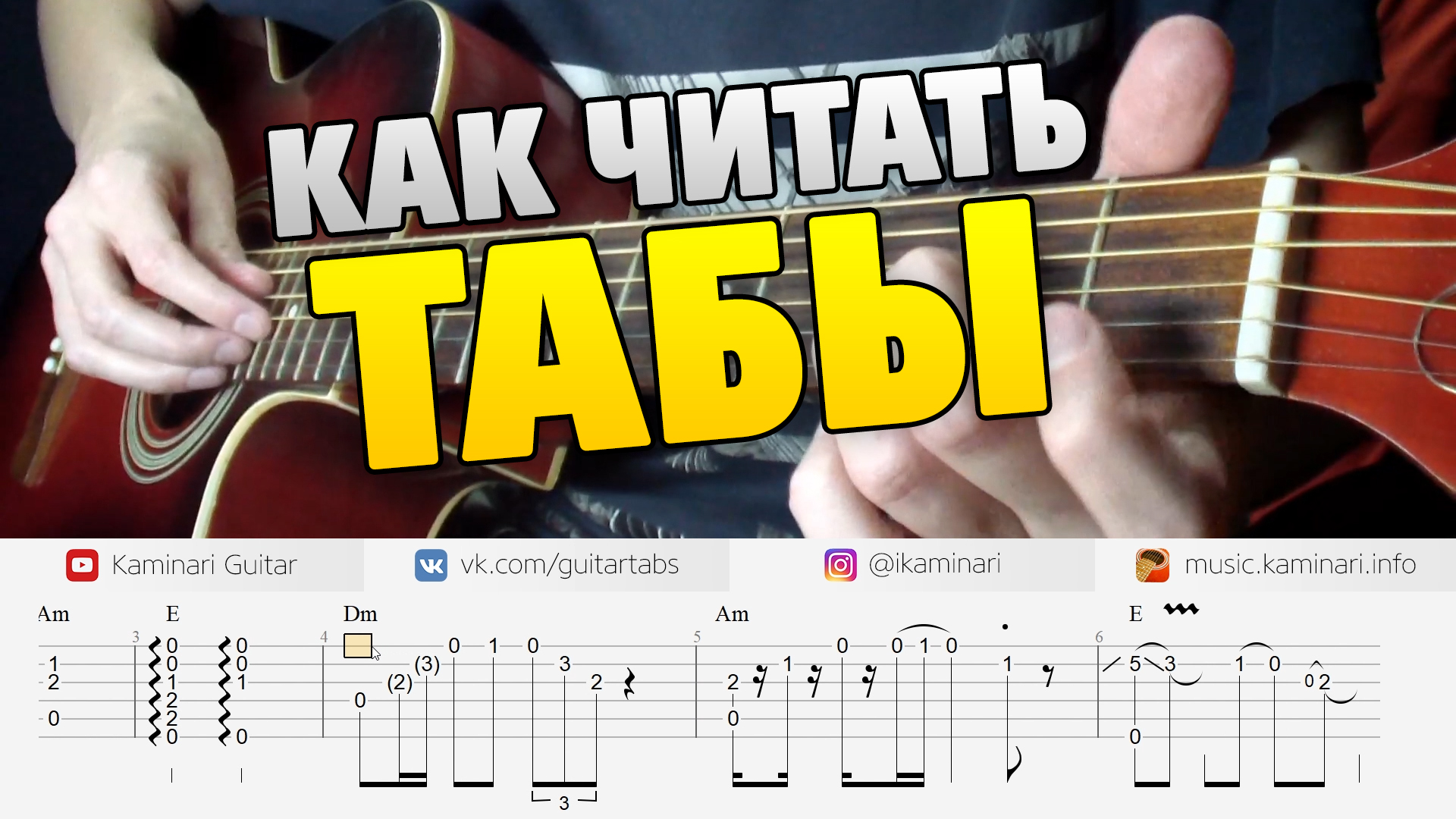 ❓ Как читать табы для 🎸 гитары? Обучалка от Kaminari | Kaminari Guitar |  Дзен