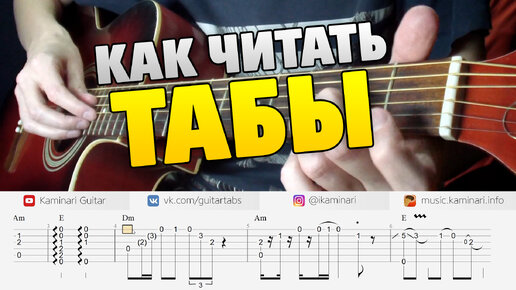 Download Video: ❓ Как читать табы для 🎸 гитары? Обучалка от Kaminari