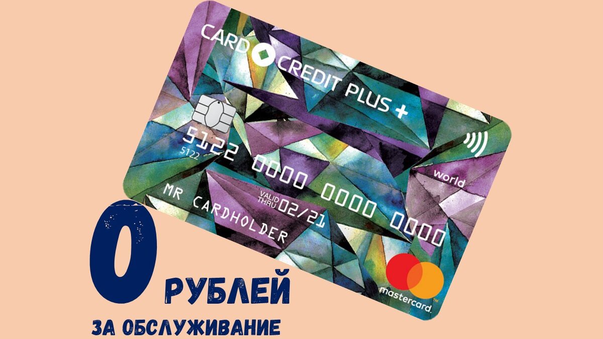 Card Сredit Plus - cамая недооцененная кредитка на рынке.