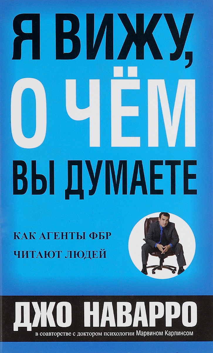Я вижу, о чем вы думаете | Наварро Джо, Карлинс Марвин