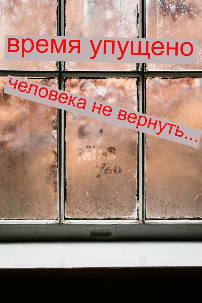 время упущено, человека не вернуть...