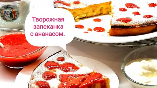 Рецепт: Творожная запеканка с ананасом на favorite-recipes.ru