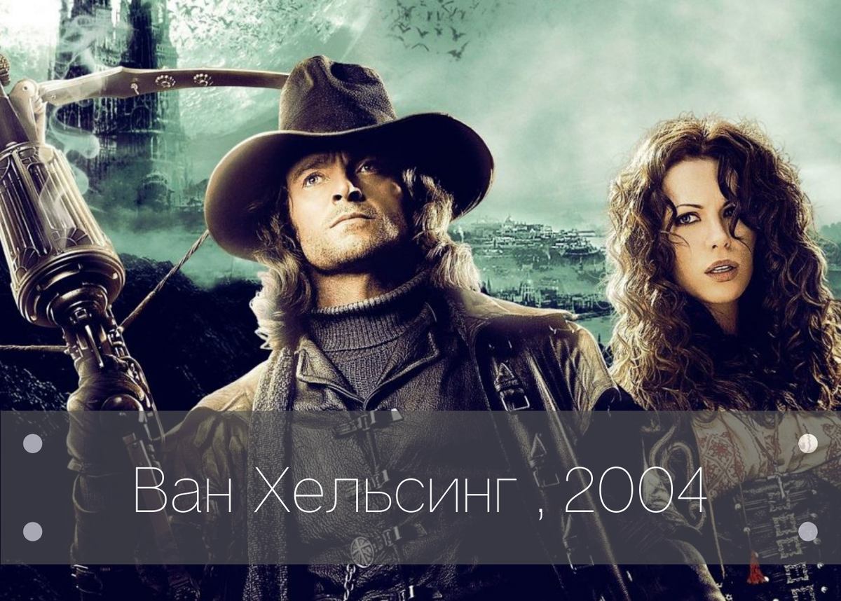 Ван Хельсинг. Universal Pictures