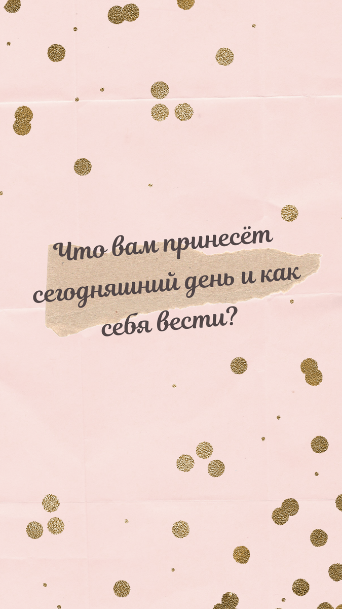 Всем доброго утра! Вы готовы узнать, что вам принесёт сегодняшний день и как его провести с пользой? 