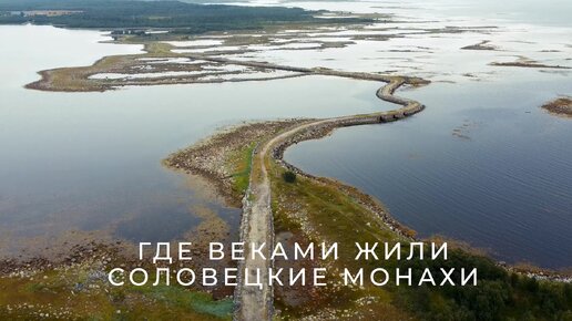 Самый большой мост на Соловках — Муксалмская дамба