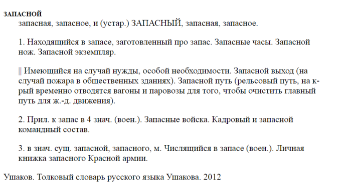 Почему выход «запасный», а не «запасной»? | Русский для чайников | Дзен