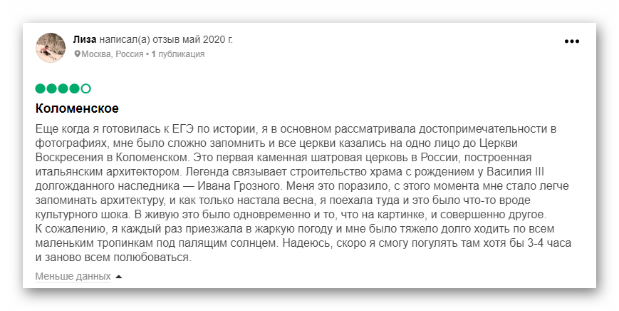 Вот что о «Коломенском» думают посетители. Скриншот отзыва с tripadvisor.ru