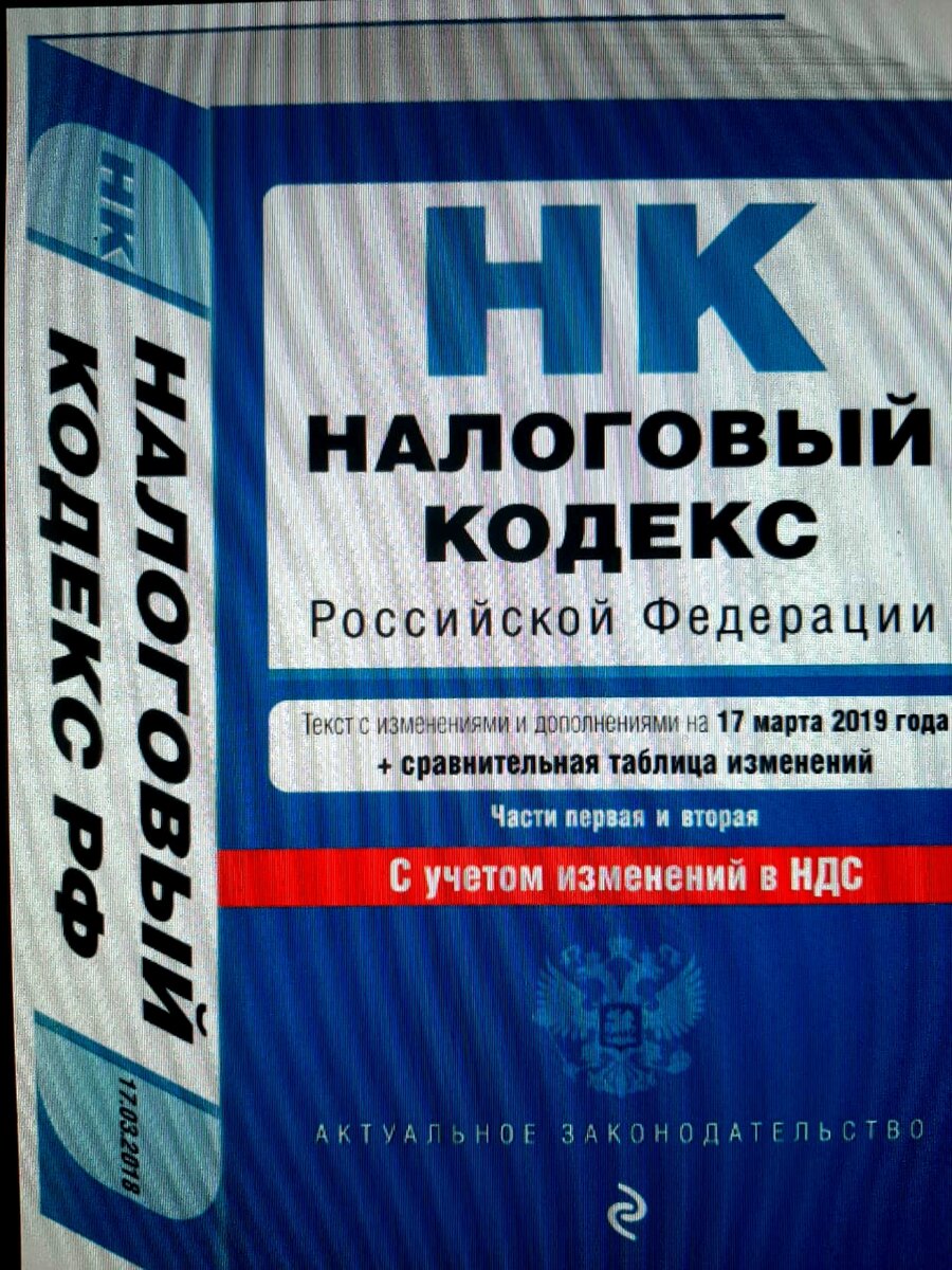 НК РФ-налоговый кодекс. Незнание законов не освобождает от ответственности