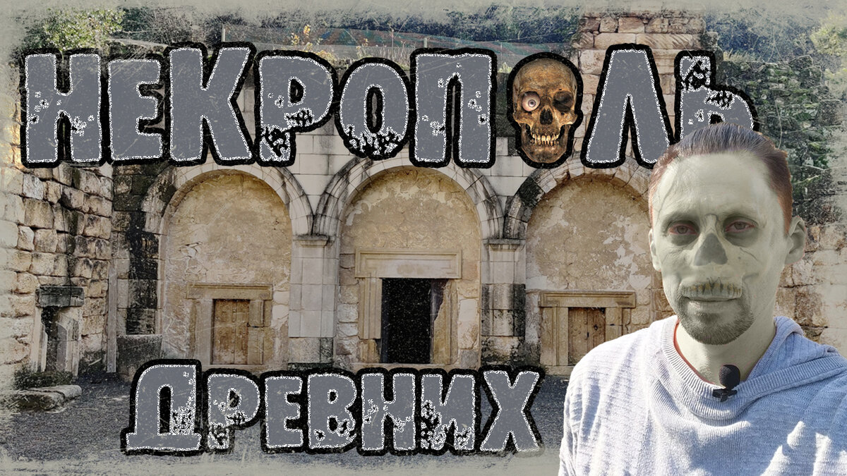 Город мертвых Бейт Шеарим. Крупнейший некрополь древнего Израиля | Гольберг  ТВ - Израиль Изнутри | Дзен