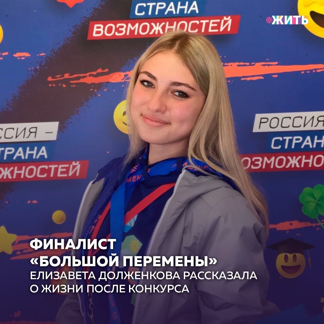 Финалист Всероссийского конкурса для школьников «Большая перемена» проекта «Россия – страна возможностей» – Елизавета Долженкова из Благовещенска снялась в видеоролике телеканала РЕН ТВ «Герои ближе, чем ты думаешь».

Девятиклассница Елизавета Долженкова из города Благовещенск Амурской области занимается вокалом и увлекается народным творчеством. В конкурсе «Большая перемена» она выбрала вызов «Твори!».

После финала конкурса в жизни Елизаветы произошли большие перемены. Она съездила в Москву, где приняла участие в съемках новогоднего «Голубого огонька» и исполнила песню вместе с Надеждой Кадышевой, а для телеканала РЕН ТВ она снялась в видеоролике «Герои ближе, чем ты думаешь»❤️

Школьница увлекается народной песней с самого детства, в ее семье любовь к фольклору передается по наследству – бабушка Лизы училась в музыкальной школе по классу домры, родственники по линии дедушки также очень очень любят музыку. В следующем году Елизавета планирует поступать в московское Музыкальное училище имени Гнесиных на отделение сольного и народного пения.

Следите ли Вы за проведением Всероссийских конкурсов для школьников?

#жить #проектжить