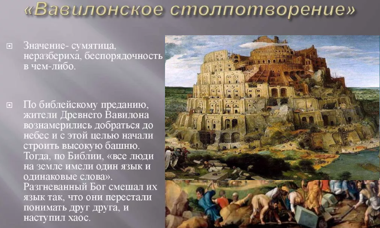Столь масштабный проект воплощали люди, имеющие в речи одинаковые слова, но