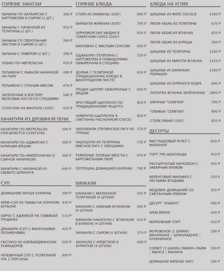Меню ресторана Высота 5642