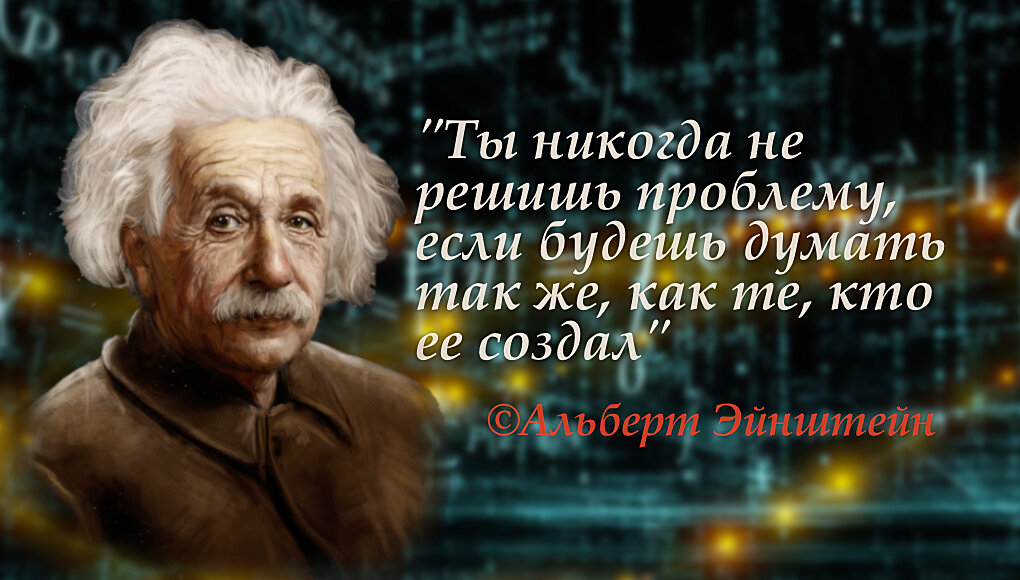 Альберт Эйнштейн и его знаменитая цитата 