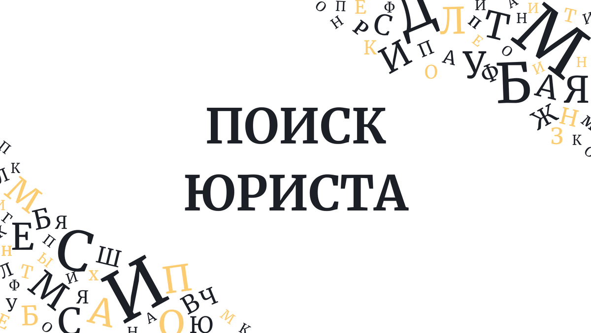 Как выбрать юриста | Правовые закладки | Дзен