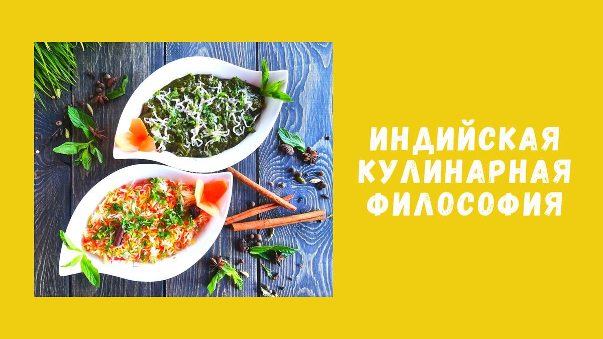 Индийская кулинарная философия | Культурология для всех | Дзен