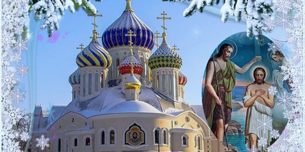 Крещение Господне