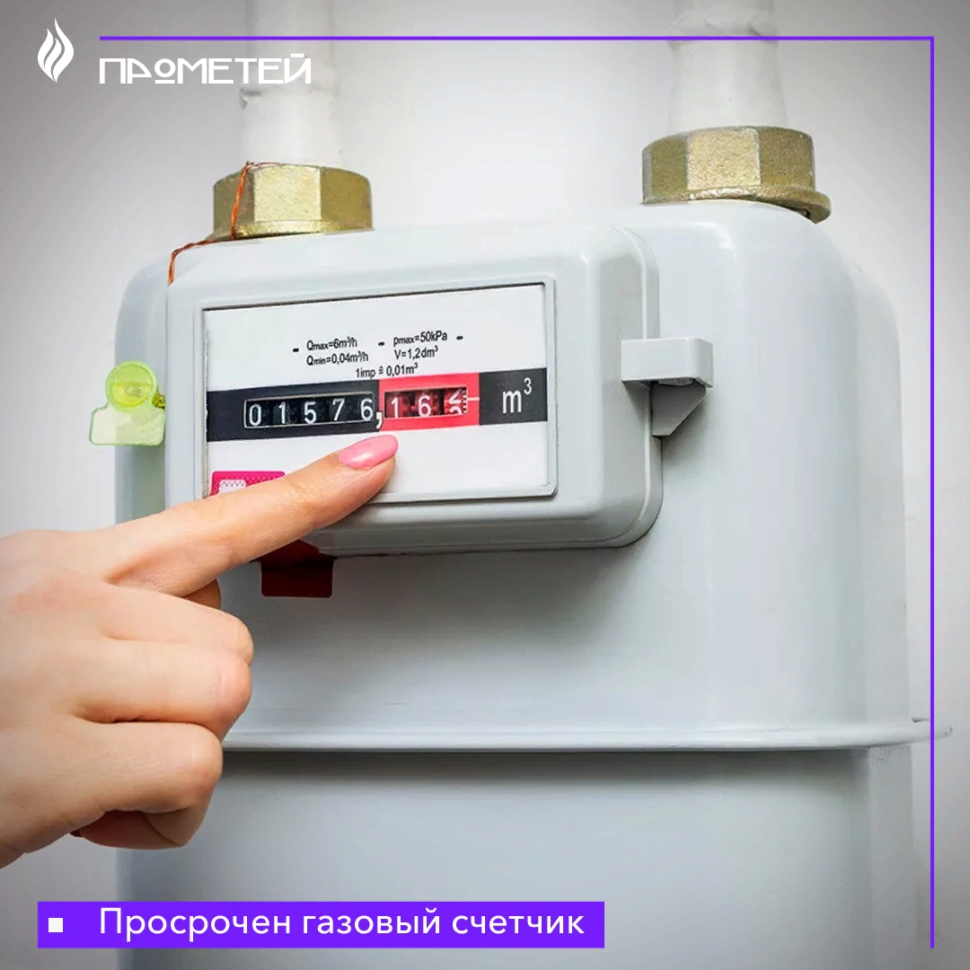 Просрочен газовый счетчик