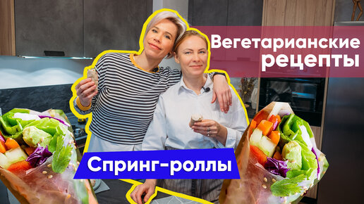 Рецепт спринг-роллов