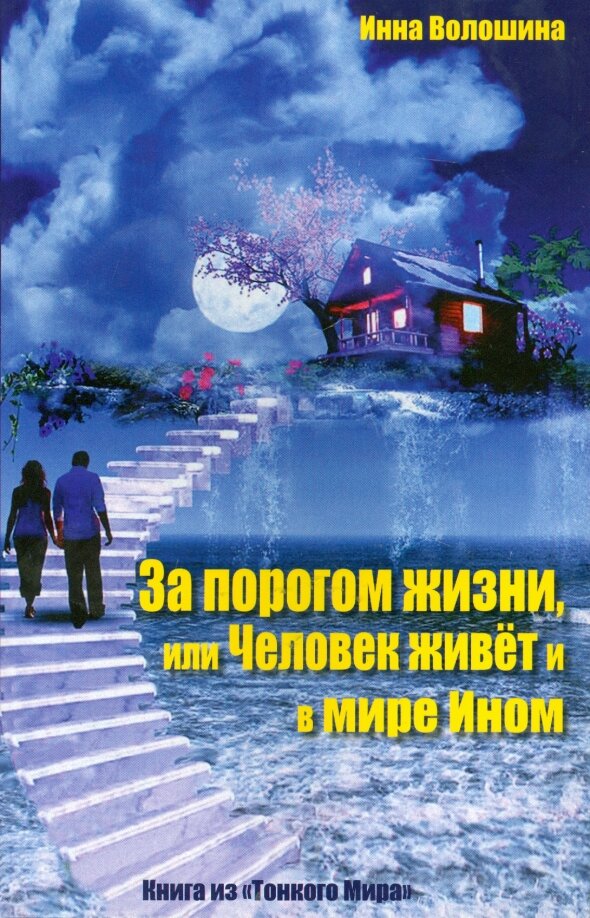 Книга Инны  Волошиной