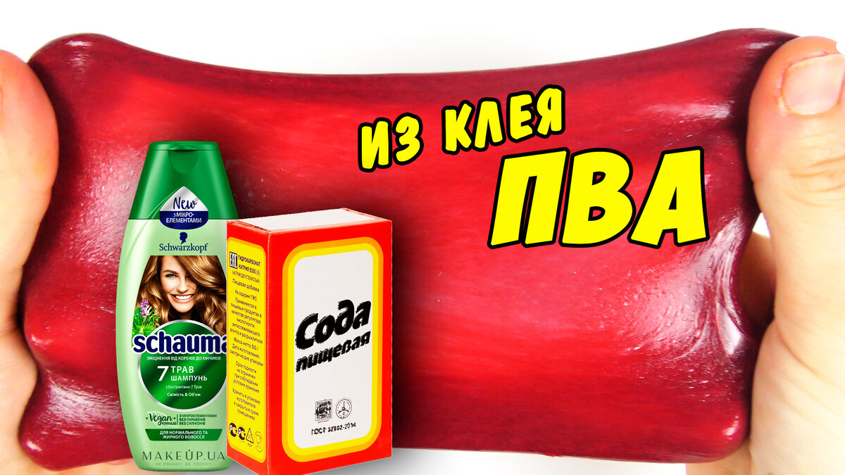 Как получить слайм без клея пва