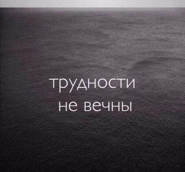 Всё пройдёт, и чёрная полоса тоже когда-то закончится, по-другому просто не может быть. 