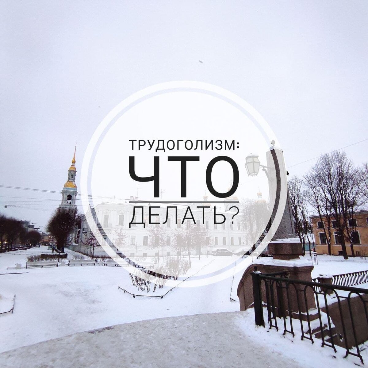 Больше гулять по Санкт-Петербургу :)