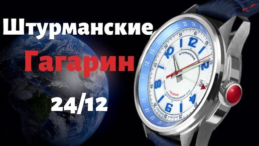 Штурманские Гагарин 24. GMT