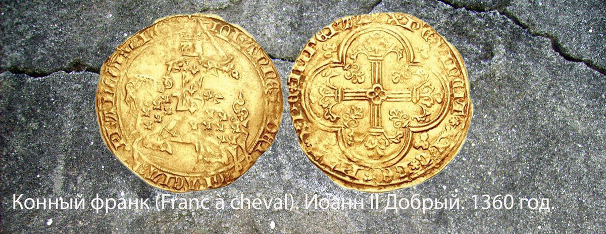 Франк 1360 год